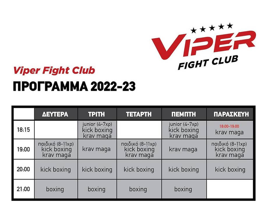ΝΕΑ ΣΧΟΛΗ ΝΕΟ ΠΡΟΓΡΑΜΜΑ Viper Fight Club 
